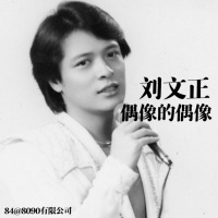 刘文正，偶像的偶像