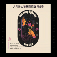 人为什么会被歌词打动4：The Song Light Up My Life