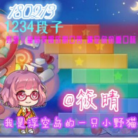 1234段子180213之我是浮空岛上正经的小野猫（我好饿呀）