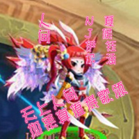 人间-NJ伊尔amp夏侯钰涵