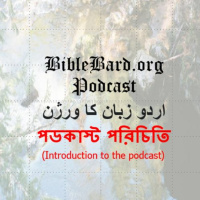 اردو BB-06 خدا کی لامحدود طاقت