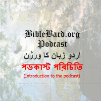 اردو BB-41 بائبل میں خدا اور انسان کے ساتھ امن کا حصول