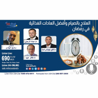 العلاج بالصيام وأفضل العادات الغذائية في رمضان