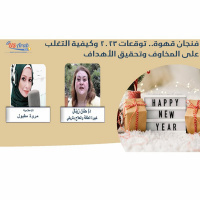 فنجان قهوة.. توقعات 2023 وكيفية التغلب على المخاوف وتحقيق الأهداف