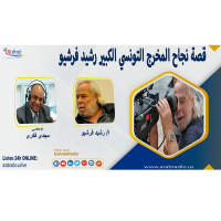 قصة نجاح المخرج التونسي الكبير رشيد فرشيو