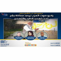 راديو صوت العرب يرصد معاناة بشر تحت تهديد الطرد والتهجير