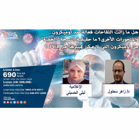 هل ما زالت اللقاحات فعالة ضد أوميكرون والمتحورات الأخرى؟