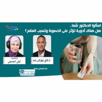 اسألوا الدكتور شما.. هل هناك أدوية تؤثر على الخصوبة وتسبب العقم؟