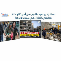 حملة راديو صوت العرب من أمريكا لإغاثة منكوبي الزلزال في سوريا وتركيا