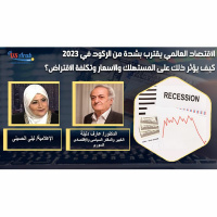 الاقتصاد العالمي يقترب بشدة من الركود في 2023 كيف يؤثر ذلك على المستهلك والأسعار وتكلفة الاقتراض؟
