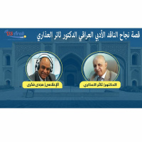 قصة نجاح الناقد الأدبي العراقي الدكتور ثائر العذاري