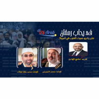 في رحاب رمضان.. خطاب ديني مستنير للمسلمين في أمريكا