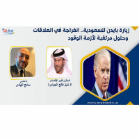زيارة بايدن للسعودية.. انفراجة في العلاقات وحلول مرتقبة لأزمة الوقود