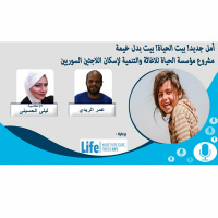 أمل جديد! بيت الحياة! بيت بدل خيمة