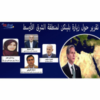 تقرير حول زيارة بلينكن لمنطقة الشرق الأوسط
