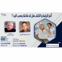 ألم الرقبة و الكتف هل له علاقة بعصب اليد ؟