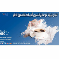 فنجان قهوة مع عملاق المسرح وأغرب الاحتفالات حول العالم