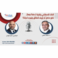 الذكاء الاصطناعي وتقنية الـ Deep Fake..تطور مذهل أم تزييف للحقائق وتهديد لحياتنا؟