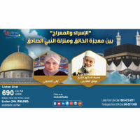 الإسراء والمعراج بين معجزة الخالق ومنزلة النبي الصادق