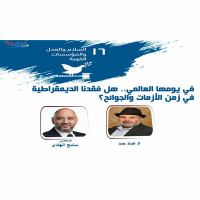 في يومها العالمي.. هل فقدنا الديمقراطية في زمن الأزمات والجوائح؟