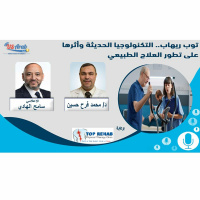 توب ريهاب.. التكنولوجيا الحديثة وأثرها على تطور العلاج الطبيعي