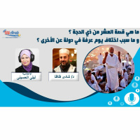 ما هي قصة العشر من ذي الحجة ؟و ما سبب اختلاف يوم عرفة في دولة عن الأخرى ؟