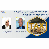 هل النظام الضريبى عادل فى أمريكا؟ البروفيسور محمد ربيع يجيب