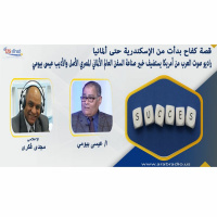 قصة كفاح بدأت من الإسكندرية حتى ألمانيا