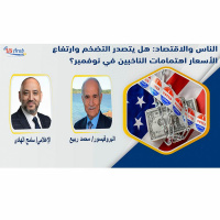 الناس والاقتصاد: هل يتصدر التضخم وارتفاع الأسعار اهتمامات الناخبين في نوفمبر؟