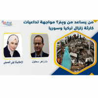 من يساعد من وبِمَ؟ مواجهة تداعيات كارثة زلزال تركيا وسوريا