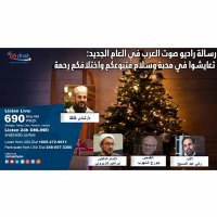 رسالة راديو صوت العرب في العام الجديد: تعايشوا في محبة وسلام فتنوعكم واختلافكم رحمة