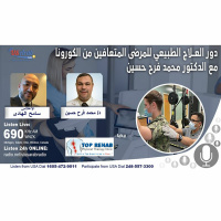 دور العلاج الطبيعي للمرضى المتعافين من الكورونا