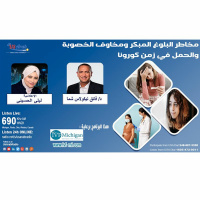 مخاطر البلوغ المبكر ومخاوف الخصوبة والحمل في زمن كورونا