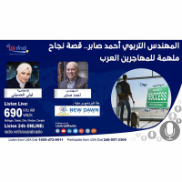 المهندس التربوي أحمد صابر قصة نجاح ملهمة للمهاجرين العرب