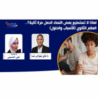 لماذا لا تستطيع بعض النساء الحمل مرة ثانية؟.. العقم الثانوي (الأسباب والحلول)