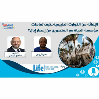 الإغاثة من الكوارث الطبيعية.. كيف تعاملت مؤسسة الحياة مع المتضررين من إعصار إيان؟