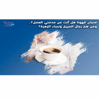 فنجان قهوة- هل أنت من مدمني العمل؟.. ومن هم رجال المريخ ونساء الزهرة؟