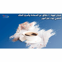 فنجان قهوة- 7 حقائق عن السعادة وأسرار الملك الذهبي توت عنخ آمون