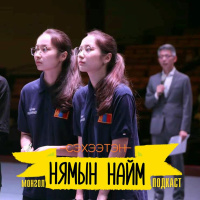 Өөрийгөө ялж, нөөц бололцоогоо ашигла - Н.Мөнхшүр, Н.Энхшүр нар | Нямын Найм #51