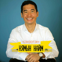 Өөрийнхөө үнэ цэнийг тодорхойл - Д.Бат-Октябрь (Oko) | Нямын Найм #62