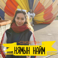 Бяцхан зөрөөнүүд том ялгааг бий болгодог - Ч.Цэлмүүн | Нямын Найм #61