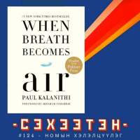 Амьсгал агаар болохуйд - Номын хэлэлцүүлэг, Зохиолч: Пол Каланити| #124