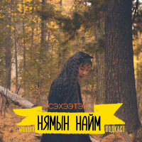 Харамсахгүй амьдрах нь амьдралын зорилго биш гэж үү? - Б.Номин-Эрдэнэ | Нямын Найм #49