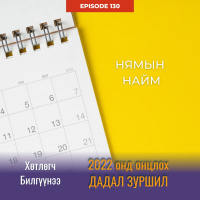 2022 онд онцлох ДАДАЛ ЗУРШИЛ | #130