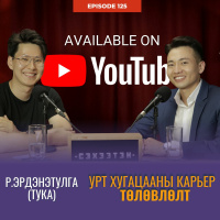 Р.Эрдэнэтулга: Урт хугацааны карьер төлөвлөлт | #125