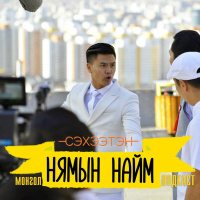 Том зорилгоос бүү ай! - Г.Лхагвацэрэн (Жүжигчин Жижгээ)| Нямын Найм #58