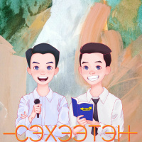 Юуны түрүүнд талархал - Нямын Нaйм #55