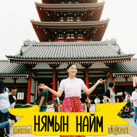 Зорилгынхоо төлөө зоригтой тэнэг алхмууд ав - Г.Оюундарь | Нямын Найм #53