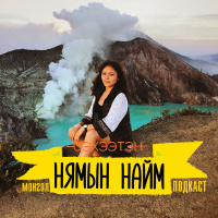 Өөрийгөө сонсож, юу хүсэж байгаагаа дагаарай! - Б.Сарантуяа (The Nomadic Soul) | Нямын Найм #46