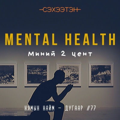 Seheeten Mongol Podcast